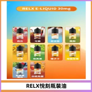 Relx E-LIQUID悅刻煙油|註油式尼古丁鹽菸油30ML