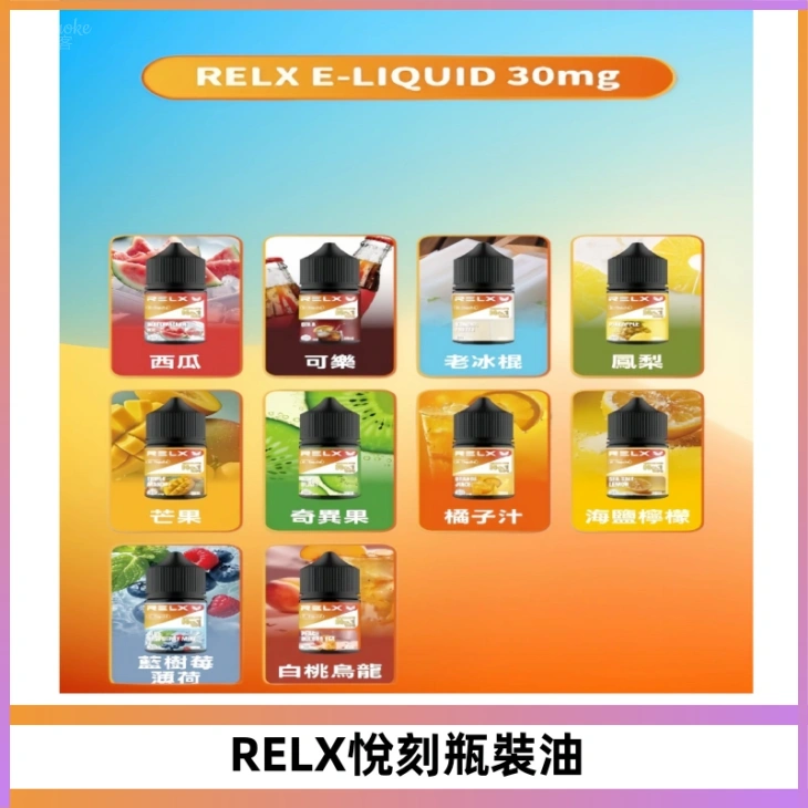 Relx E-LIQUID悅刻煙油|註油式尼古丁鹽菸油30ML