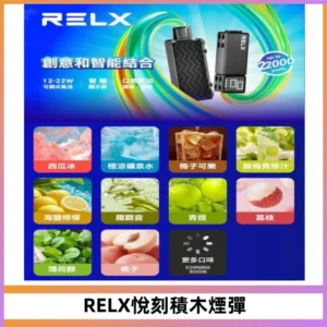 RELX悅刻積木Creator22000 Puffs電子煙主機拋棄式煙彈