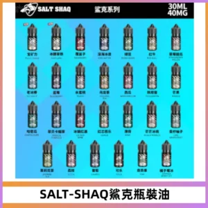 SALT SHAQ鯊克電子煙瓶裝煙油|30ML/40MG