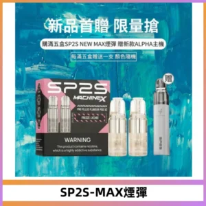 SP2SMax煙彈 適配SP2SMAX充電式主機|2顆裝#台灣現貨#