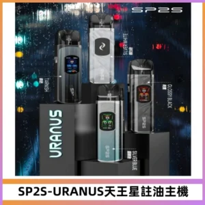 SP2S URANUS天王星系列注油式電子煙主機|多檔調節主機套裝
