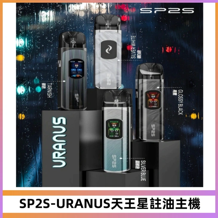 SP2S URANUS天王星系列注油式電子煙主機|多檔調節主機套裝