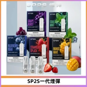 SP2S思博瑞一代替換式煙彈 兼容Relx|Lana|ILIA等主機