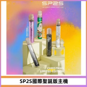 SP2S電子煙國際版聖誕系列一代主機 發光升級版一代通用