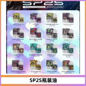 SP2S思博瑞煙油 瓶裝註入式煙油 30ML/20MG尼古丁鹽小煙油