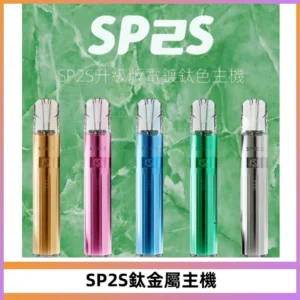 SP2S思博瑞鈦合金一代主機升級版電鍍鈦色 適配一代煙彈