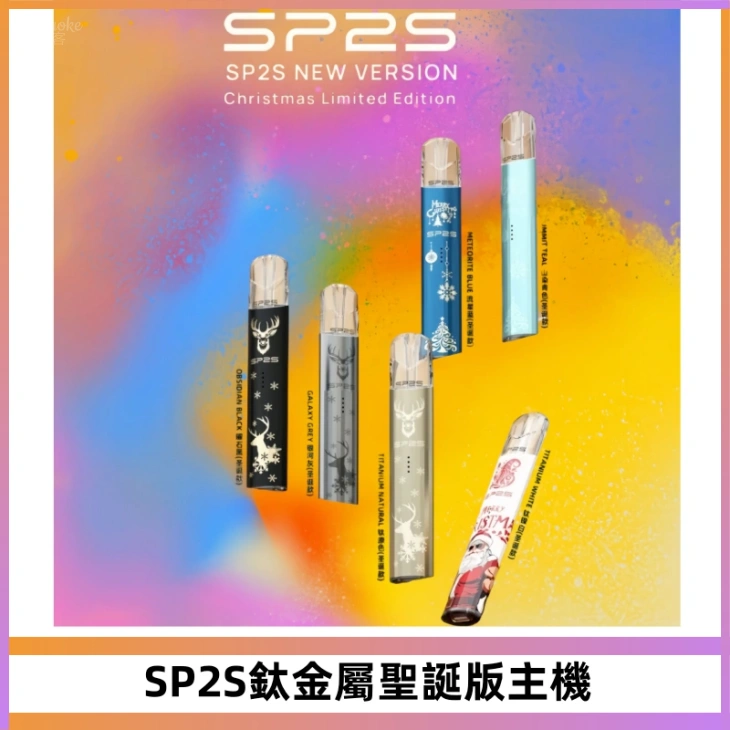 SP2S電子煙聖誕系列鈦金屬一代主機升級版可充電式煙桿