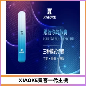 XIAOKE梟客一代主機 可變檔式電子霧化煙桿|三檔功率調節