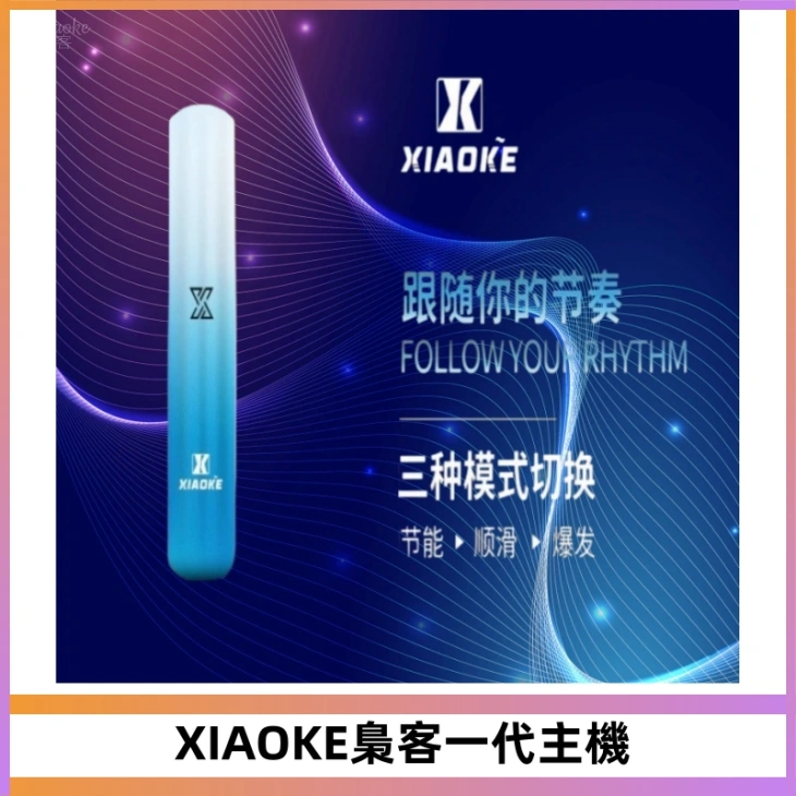 XIAOKE梟客一代主機 可變檔式電子霧化煙桿|三檔功率調節