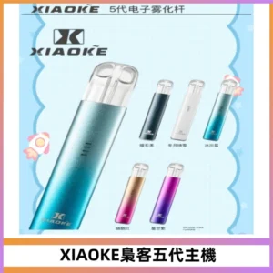 XIAOKE梟客五代電子煙智能變檔主機 可發光煙桿 通用五代煙彈