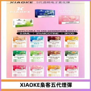 XIAOKE梟客五代煙彈 可替換式電子煙適配ILIA五代Relx六代