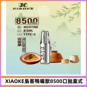 梟客XIAOKE8500口拋棄式一次性電子煙 口紅款高顏值設計