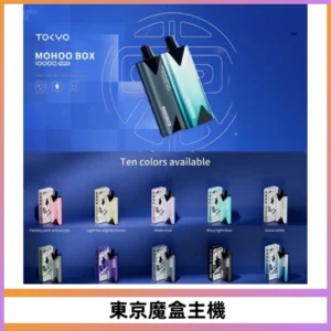 TOKYO MOHOO BOX 東京魔盒主機｜便攜大容量丨霧化專用煙桿