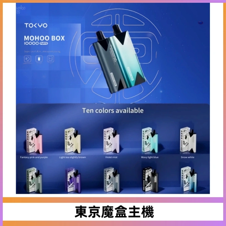 TOKYO MOHOO BOX 東京魔盒主機|便攜大容量丨霧化專用煙桿