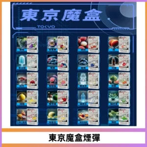 TOKYO MOHOO BOX東京魔盒電子菸煙彈丨12ML大容量